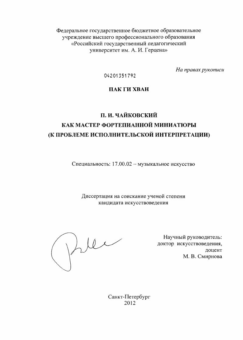 П. И. Чайковский как мастер фортепианной миниатюры (к проблеме исполнительской интерпретации)