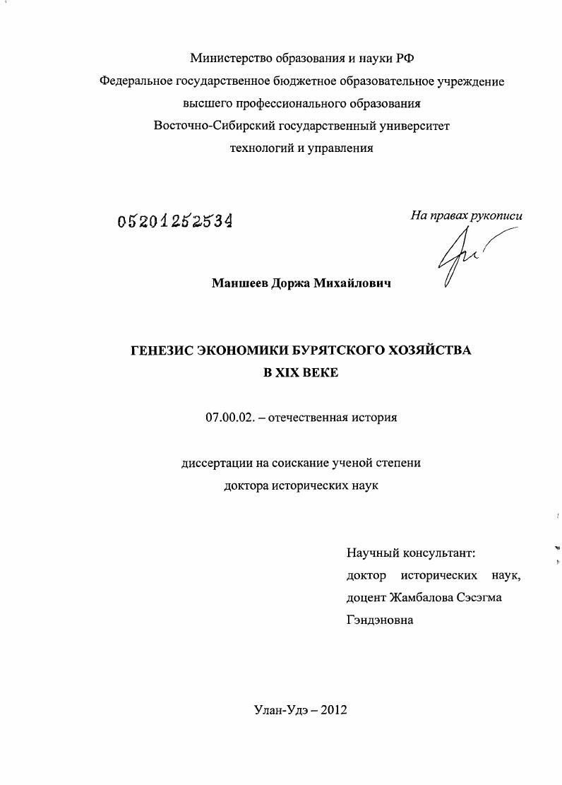 скачать диссертацию Генезис экономики бурятского хозяйства в XIX веке Генезис экономики бурятского хозяйства в XIX веке