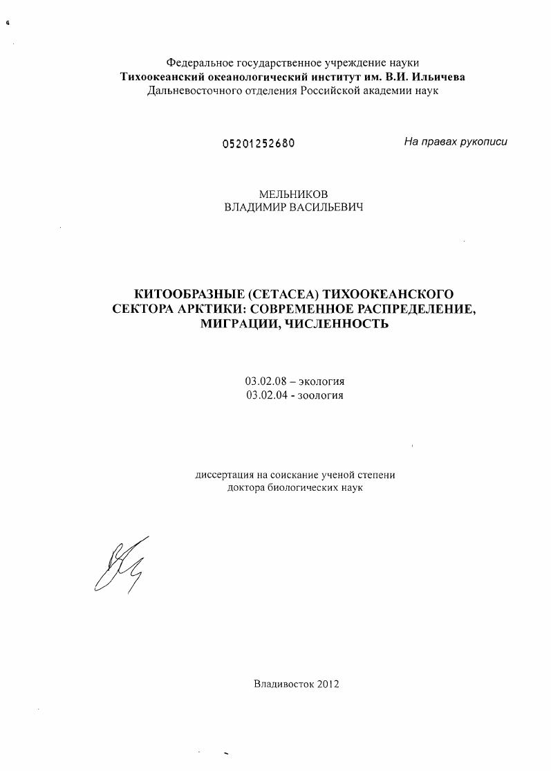 Китообразные (Cеtасеа) тихоокеанского сектора Арктики : современное распределение, миграции, численность