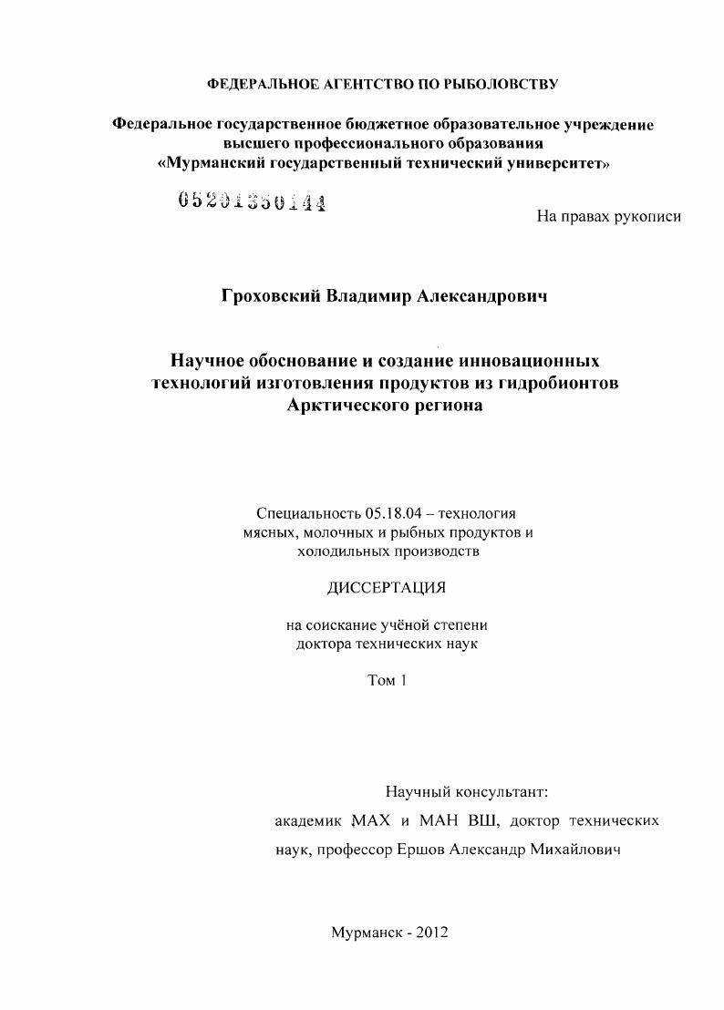 скачать диссертацию Научное обоснование и создание инновационных технологий изготовления продуктов из гидробионтов Арктического региона Научное обоснование и создание инновационных технологий изготовления продуктов из гидробионтов Арктического региона