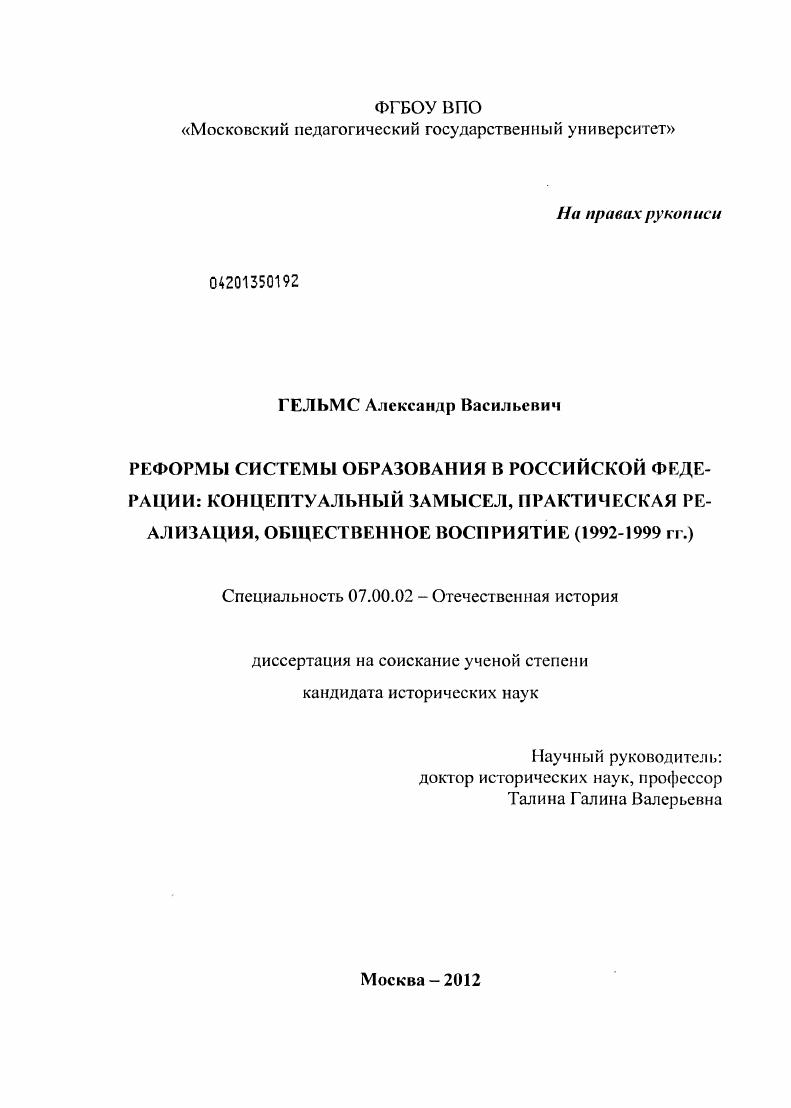 скачать диссертацию Реформы системы образования в Российской Федерации: концептуальный замысел, практическая реализация, общественное восприятие : 1992-1999 гг. Реформы системы образования в Российской Федерации: концептуальный замысел, практическая реализация, общественное восприятие : 1992-1999 гг.