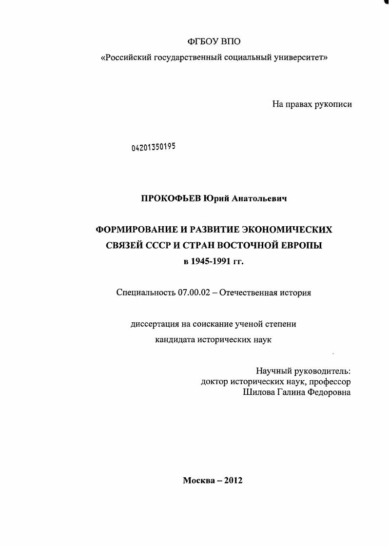 Формирование и развитие экономических связей СССР и стран Восточной Европы в 1945-1991 гг.