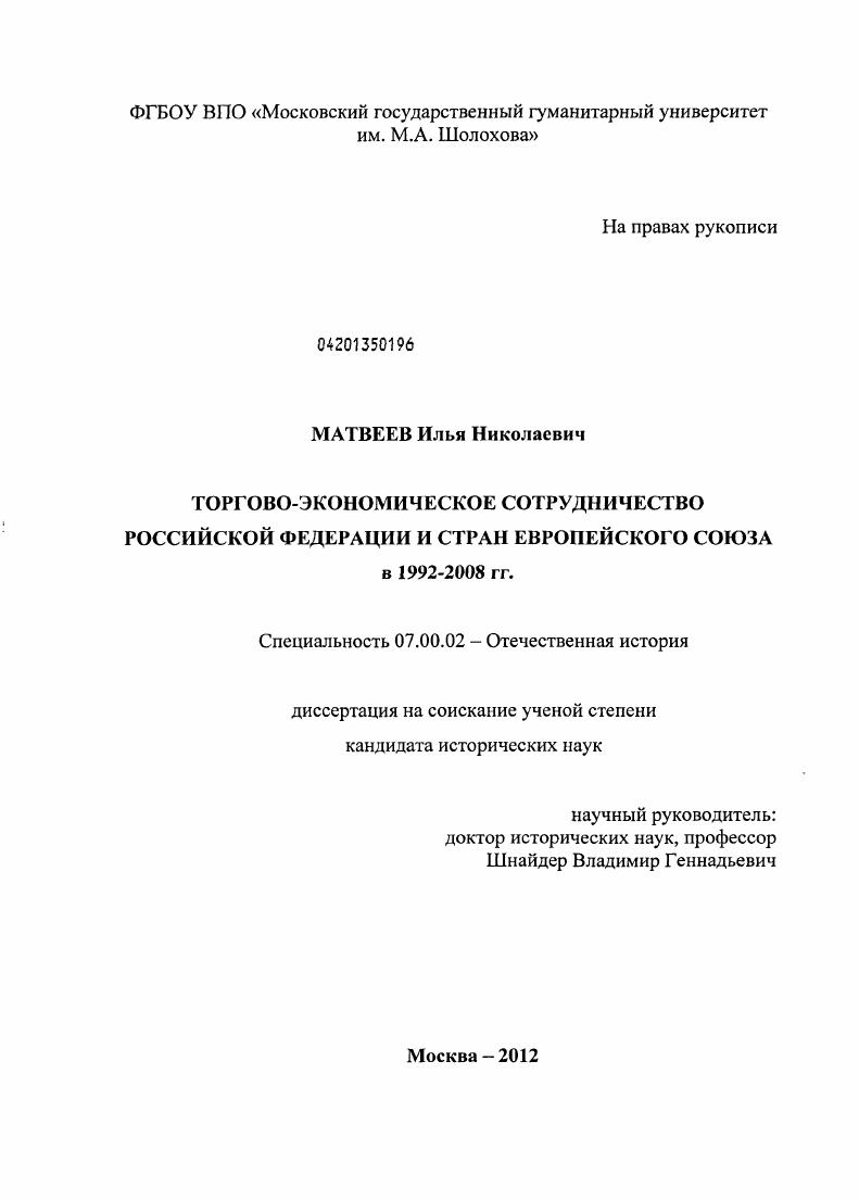 скачать диссертацию Торгово-экономическое сотрудничество Российской Федерации и стран Европейского Союза в 1992-2008 гг. Торгово-экономическое сотрудничество Российской Федерации и стран Европейского Союза в 1992-2008 гг.