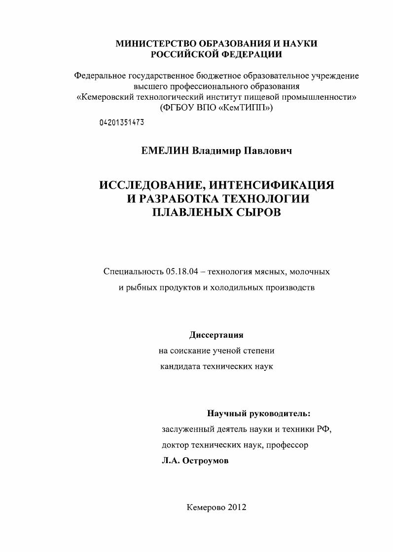 скачать диссертацию Исследование, интенсификация и разработка технологии плавленых сыров Исследование, интенсификация и разработка технологии плавленых сыров