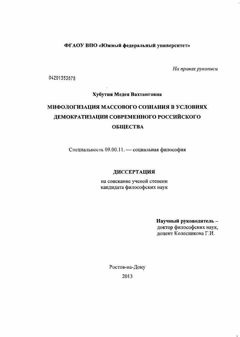 Мифологизация массового сознания в условиях демократизации современного российского общества