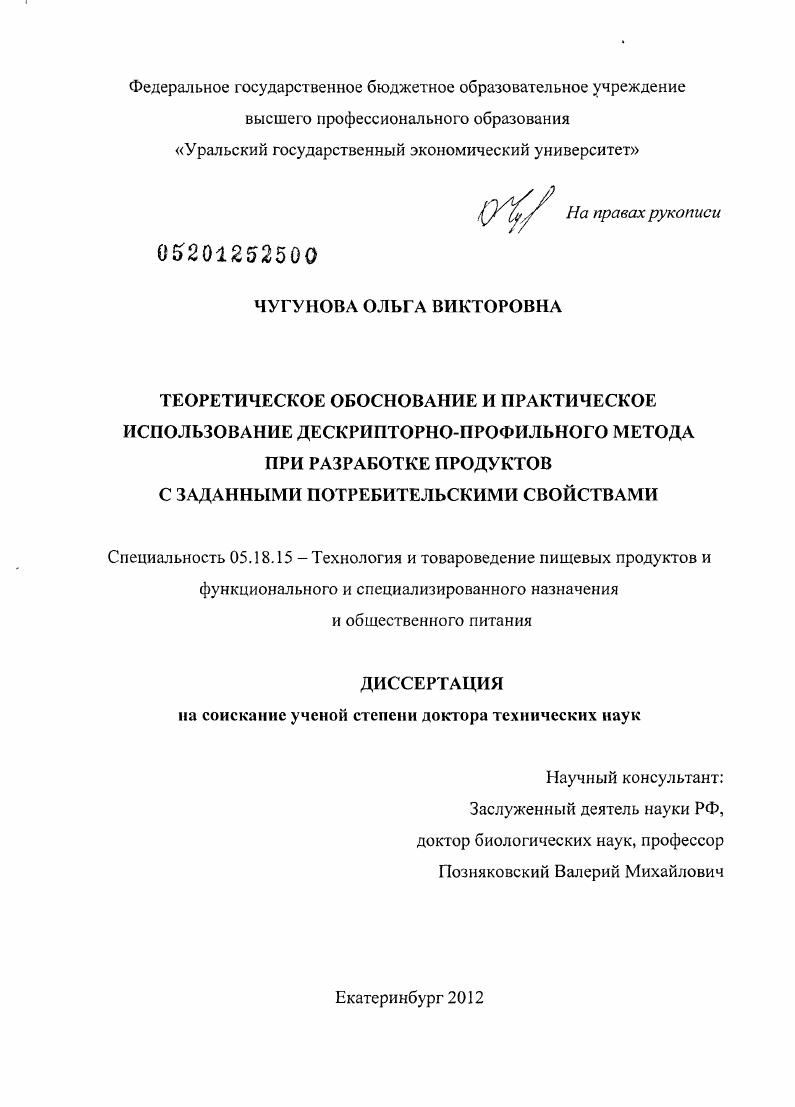 ТЕОРЕТИЧЕСКОЕ ОБОСНОВАНИЕ И ПРАКТИЧЕСКОЕ ИСПОЛЬЗОВАНИЕ ДЕСКРИПТОРНО-ПРОФИЛЬНОГО МЕТОДА ПРИ РАЗРАБОТКЕ ПРОДУКТОВ С ЗАДАННЫМИ ПОТРЕБИТЕЛЬСКИМИ СВОЙСТВАМИ