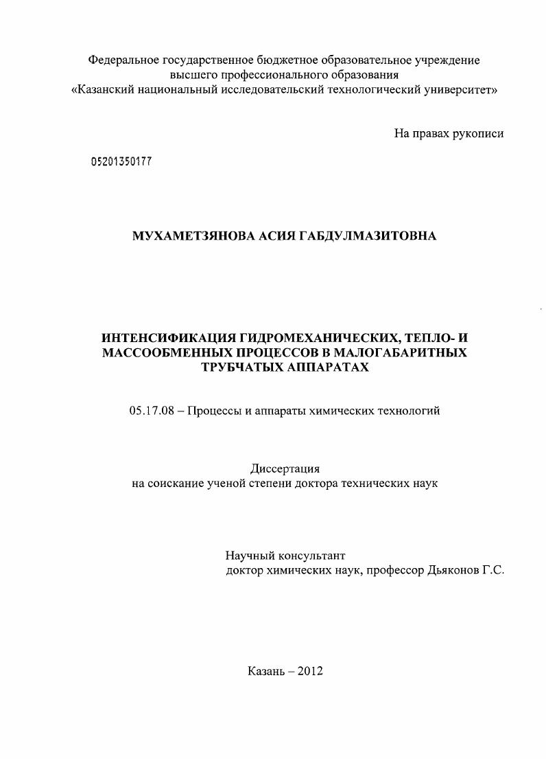 Интенсификация гидромеханических, тепло- и массообменных процессов в малогабаритных трубчатых аппаратах
