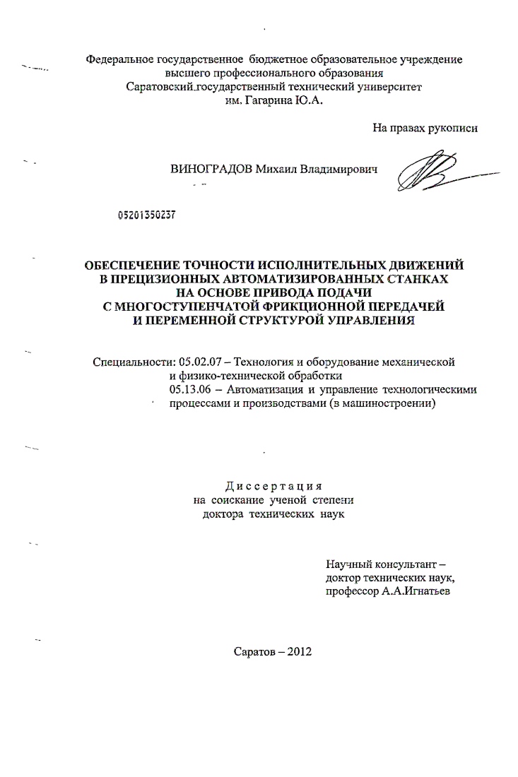 скачать диссертацию Обеспечение точности исполнительных движений в прецизионных автоматизированных станках на основе привода подачи с многоступенчатой фрикционной передачей и переменной структурой управления Обеспечение точности исполнительных движений в прецизионных автоматизированных станках на основе привода подачи с многоступенчатой фрикционной передачей и переменной структурой управления