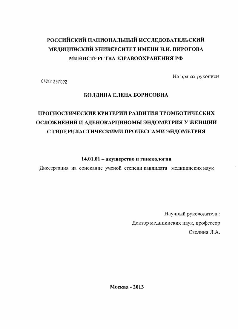 Прогностические критерии развития тромботических осложнений и аденокарциномы эндометрия у женщин с гиперпластическими процессами энднометрия
