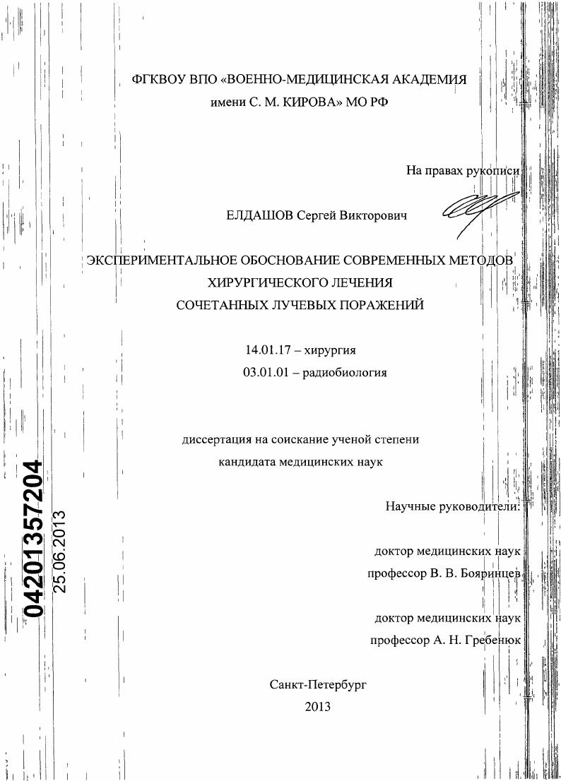 Экспериментальное обоснование современных методов хирургического лечения сочетанных лучевых поражений