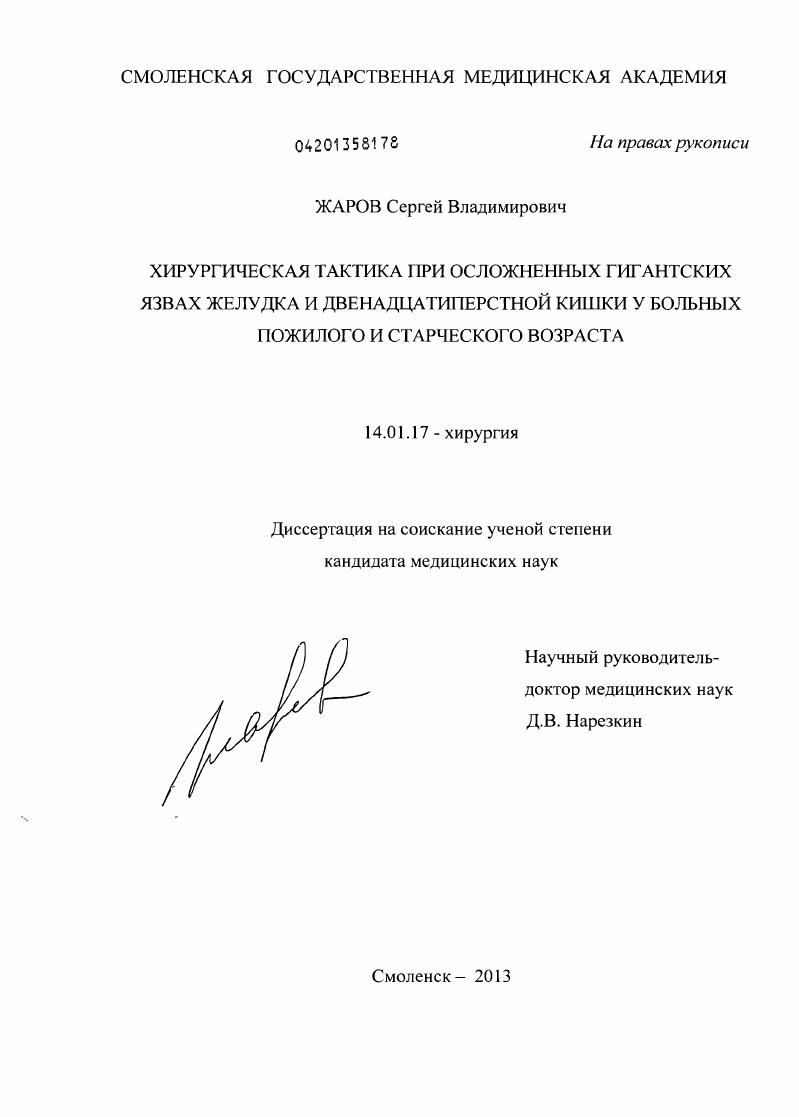 Хирургическая тактика при осложненных гигантских язвах желудка и двенадцатиперстной кишки у больных пожилого и старческого возраста