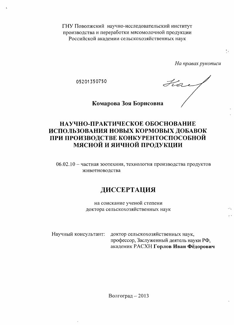 скачать диссертацию Научно-практическое обоснование использования новых кормовых добавок при производстве конкурентоспособной мясной и яичной продукции Научно-практическое обоснование использования новых кормовых добавок при производстве конкурентоспособной мясной и яичной продукции