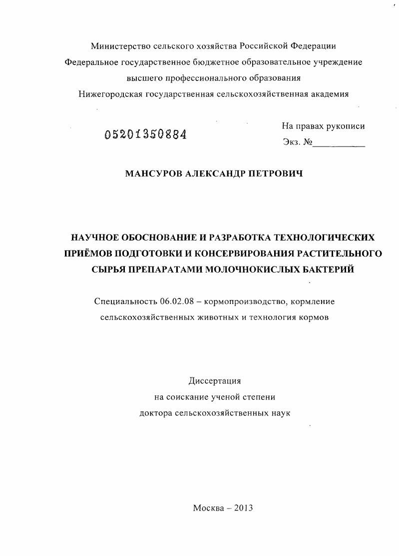 Научное обоснование и разработка технологических приемов подготовки и консервирования растительного сырья препаратами молочнокислых бактерий