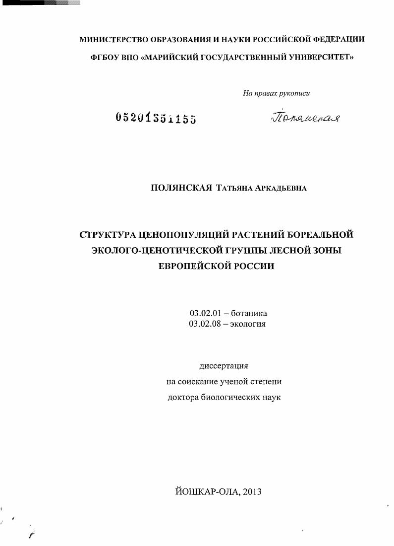 Структура ценопопуляций растений бореальной эколого-ценотической группы лесной зоны Европейской России