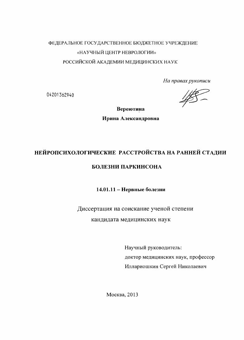 Нейропсихологические расстройства на ранней стадии болезни Паркинсона