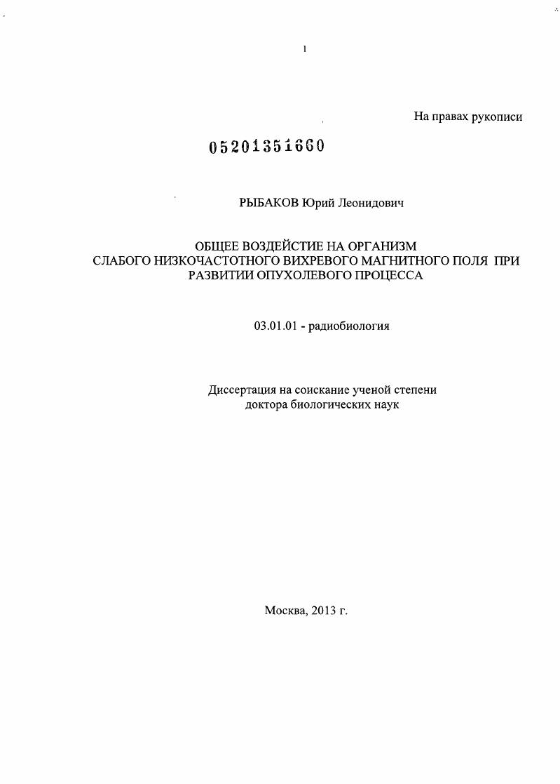 Общее воздействие на организм слабого низкочастотного вихревого магнитного поля при развитии опухолевого процесса