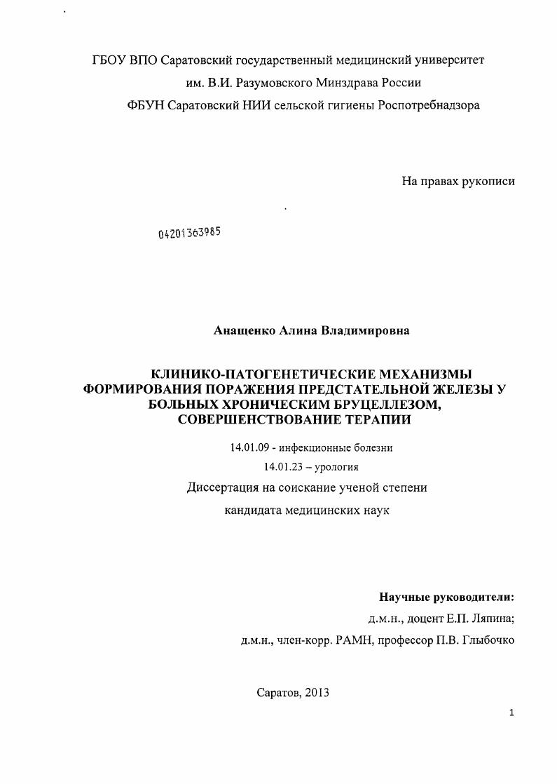 Клинико-патогенетические механизмы формирования поражения предстательной железы у больных хроническим бруцеллезом, со-вершенствование терапии