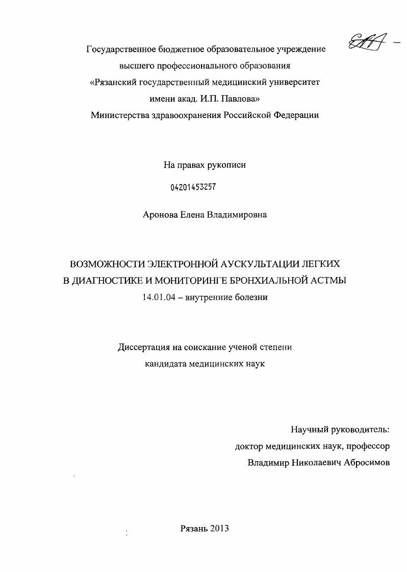 Возможности электронной аускультации легких в диагностике и мониторинге бронхиальной астмы