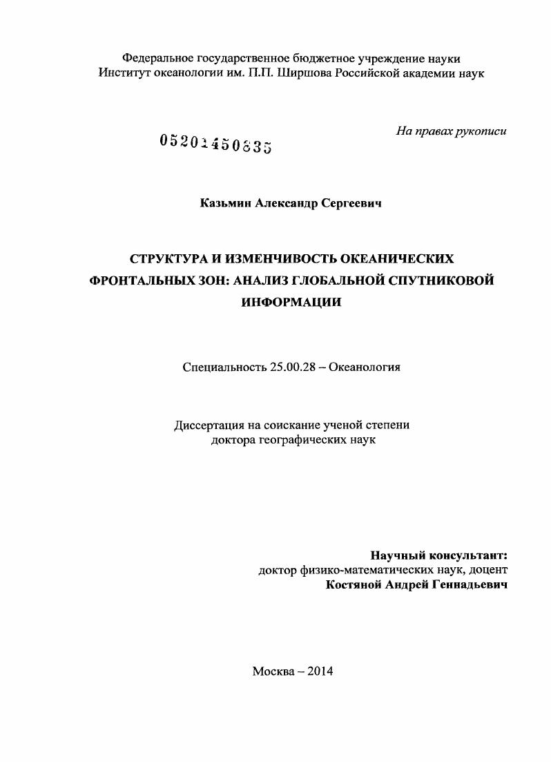 скачать диссертацию Структура и изменчивость океанических фронтальных зон: анализ глобальной спутниковой информации Структура и изменчивость океанических фронтальных зон: анализ глобальной спутниковой информации