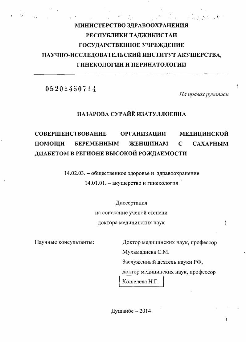 Совершенствование организации медицинской помощи беременным женщинам с сахарным диабетом в регионе высокой рождаемости