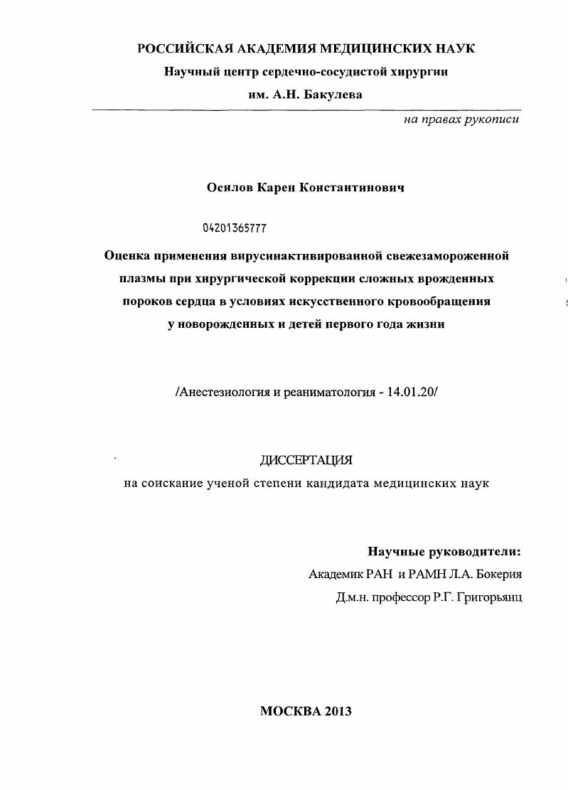 Оценка применения вирусинактивированной свежезамороженной плазмы при хирургической коррекции сложных врожденных пороков сердца в условиях искусственного кровообращения у новорожденных и детей первого