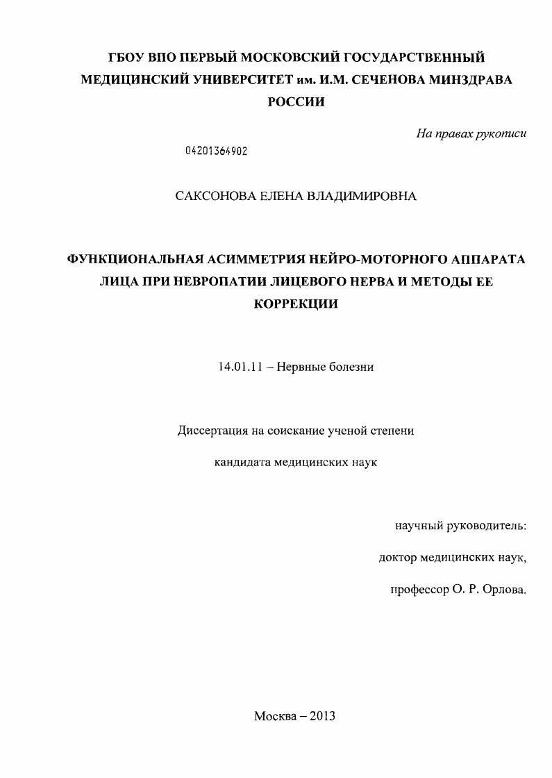 Функциональная асимметрия нейро-моторного аппарата лица при невропатии лицевого нерва и методы ее коррекции