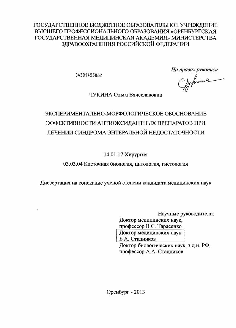 Экспериментально-морфологическое обоснование эффективности антиоксидантных препаратов при лечении синдрома энтеральной недостаточности