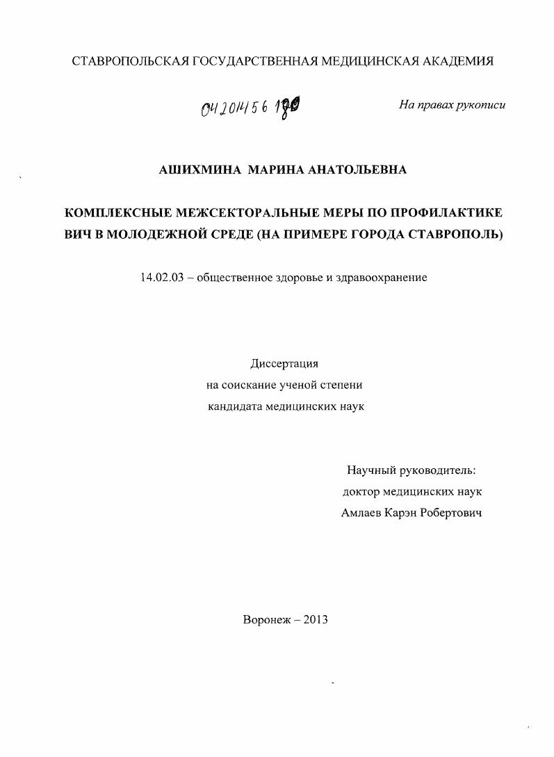 Целью настоящего диссертационного исследования является разработка комплекса мер по профилактике ВИЧ/СПИД в городе Ставрополе, с использованием принципа межсекторального сотрудничества, на основе изуч