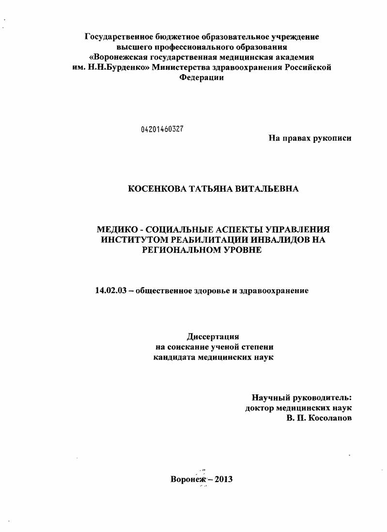 Медико–социальные аспекты управления институтом реабилитации инвалидов на региональном уровне