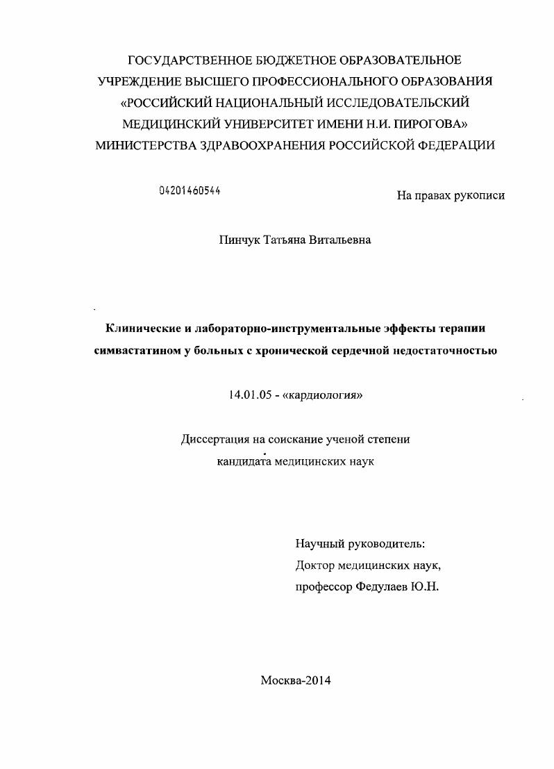 Клинические и лабораторно-инструменальные эффекты терапии симвастатином у больных с хронической сердечной недостаточностью