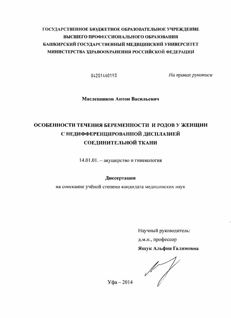 Особенности течения беременности и родов у женщин с недифференцированной дисплазией соединительной ткани