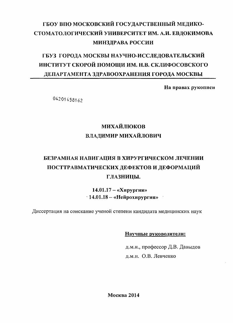 Безрамная навигация в хирургическом лечении посттравматических дефектов и деформаций глазницы