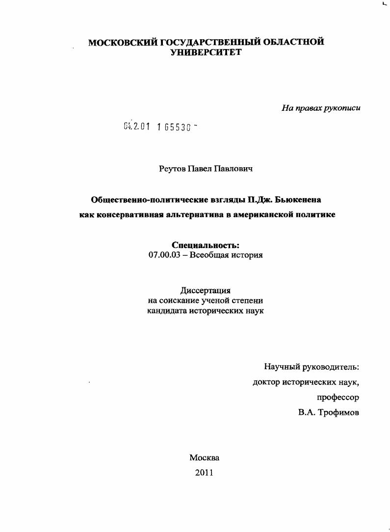 Общественно-политические взгляды П.Дж. Бьюкенена как консервативная альтернатива в американской политике