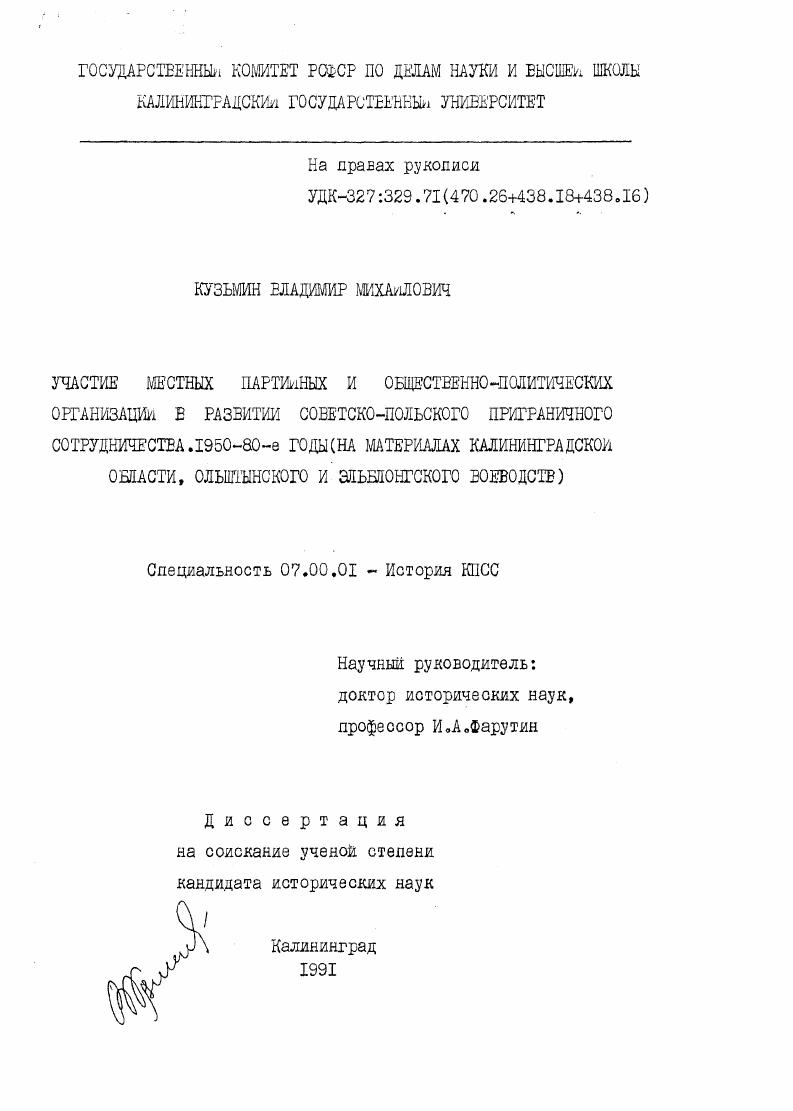 Участие местных партийных и общественно-политических организаций в развитии советско-польского приграничного сотрудничества. 1950—80-е годы (на материалах Калининградской области, Ольштынского и Эльблонгского воеводств)