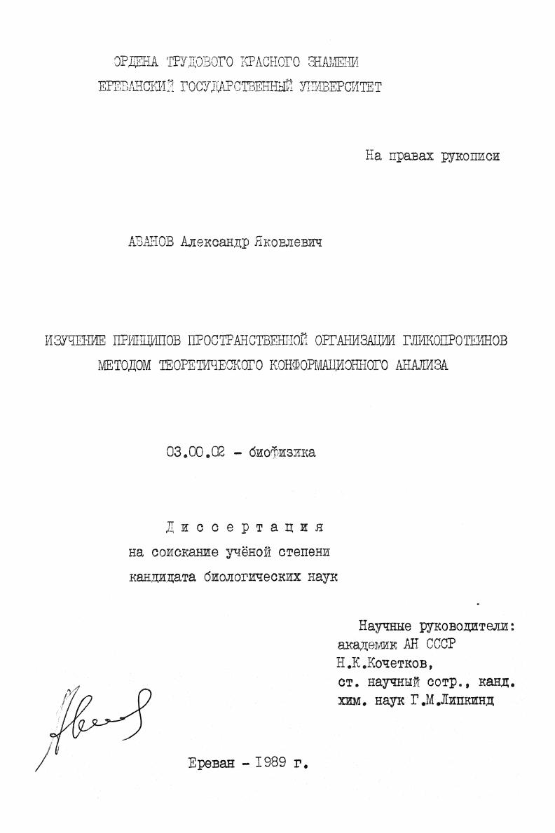Изучение принципов пространственной организации гликопротеинов методом теоретического конформационного анализа