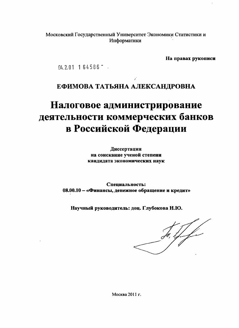 Налоговое администирование деятельности коммерческих банков в Российской Федерации