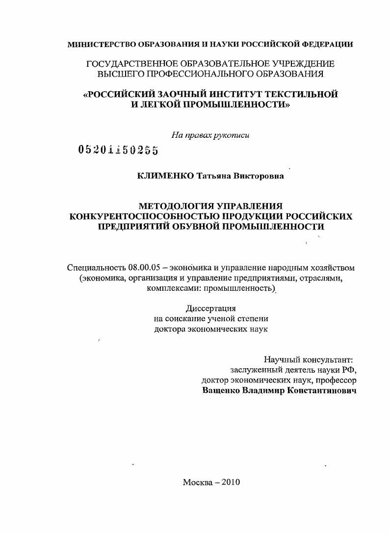 Методология управления конкурентоспособностью продукции российских предприятий обувной промышленности