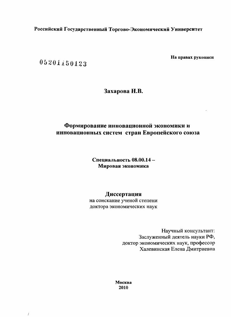 Формирование инновационной экономики и инновационных систем стран Европейского союза
