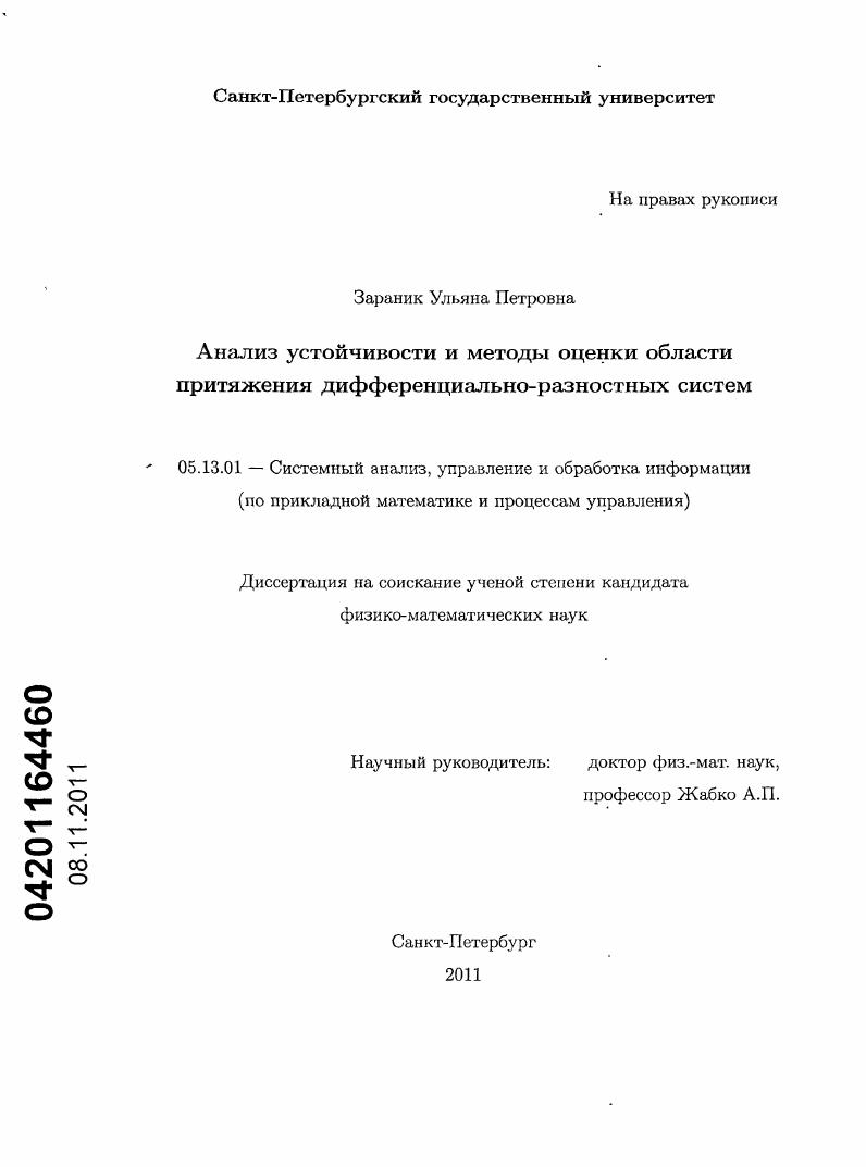 Анализ устойчивости и методы оценки области притяжения дифференциально-разностных систем