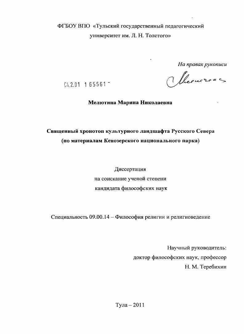 Священный хронотоп культурного ландшафта Русского Севера : по материалам Кенозерского национального парка