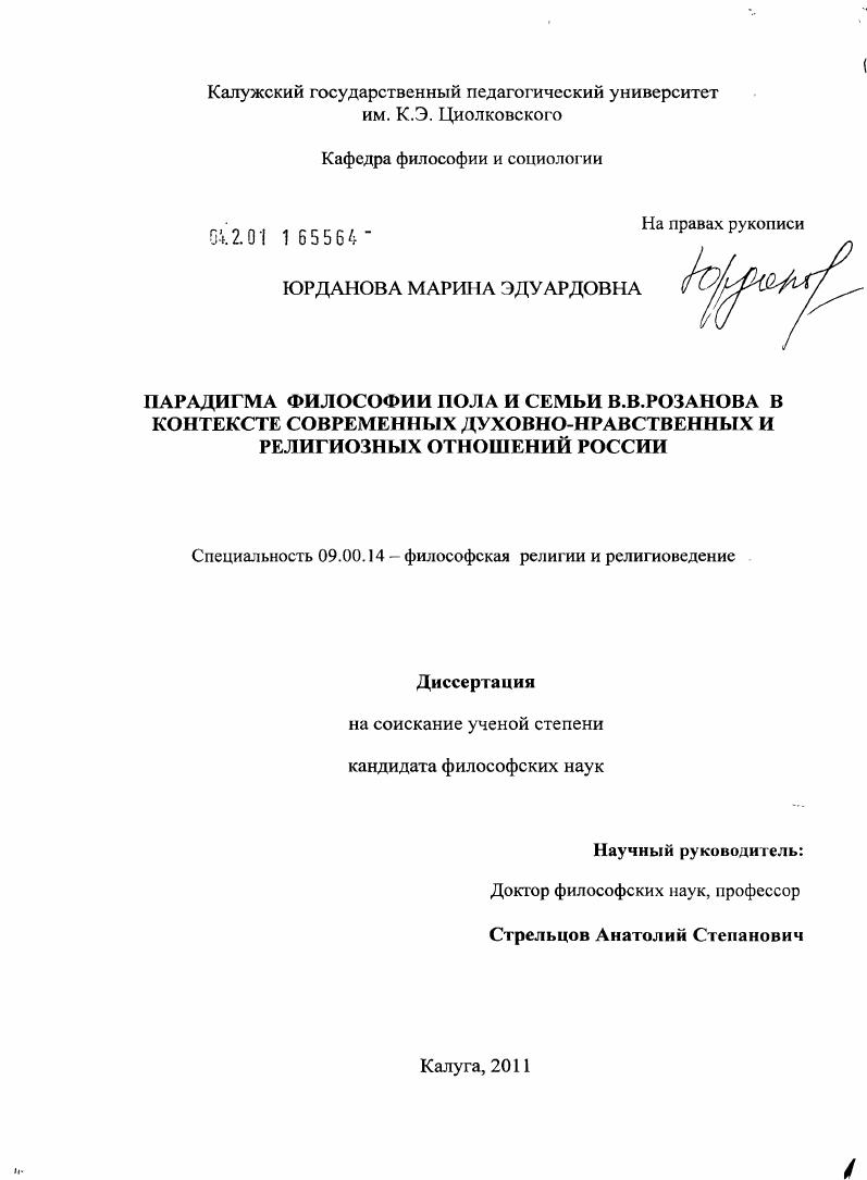 Парадигма философии пола и семьи В.В. Розанова в контексте современных духовно-нравственных и религиозных отношений России