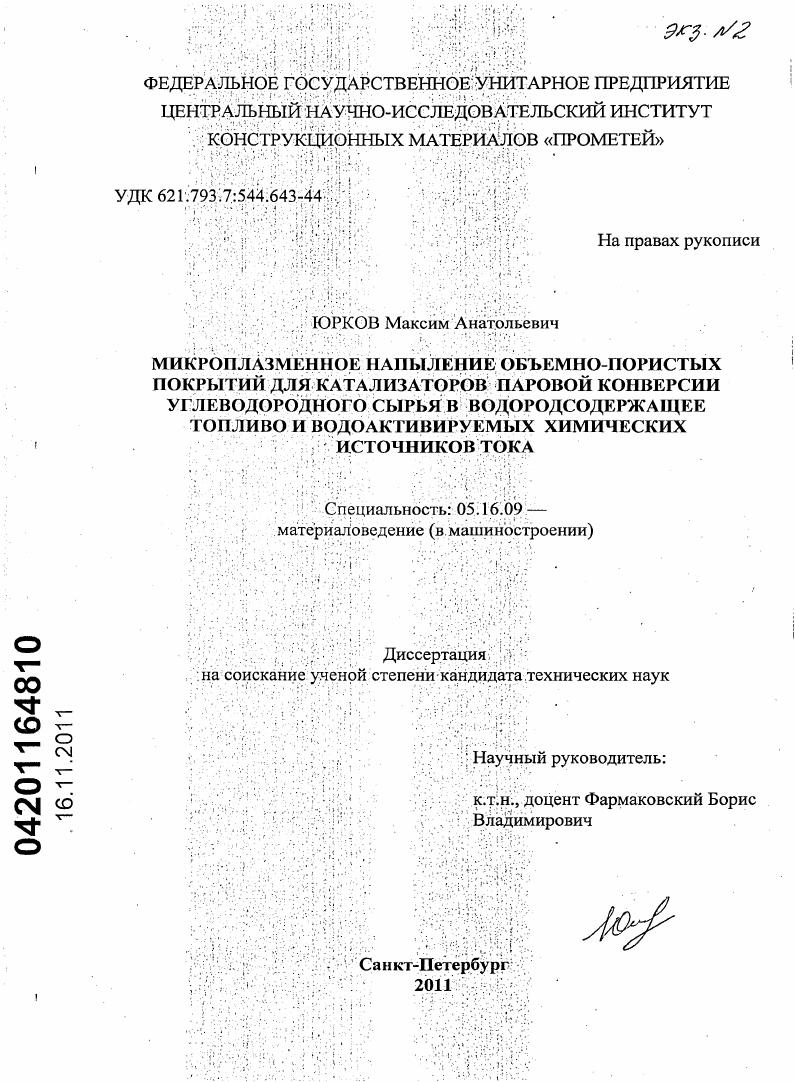 Микроплазменное напыление объемно-пористых покрытий для катализаторов паровой конверсии углеводородного сырья в водородсодержащее топливо и водоактивируемых химических источников тока