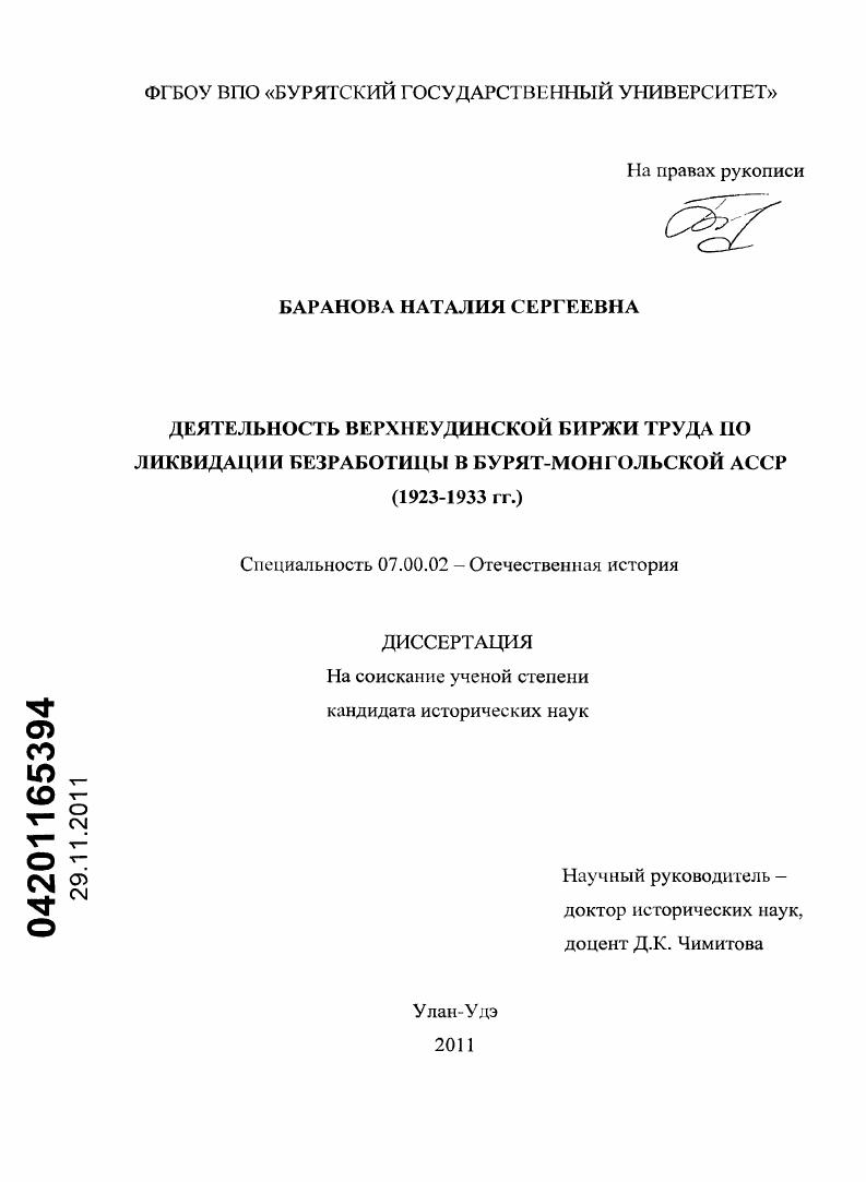 Деятельность Верхнеудинской биржи труда по ликвидации безработицы в Бурят-Монгольской АССР : 1923-1933 гг.