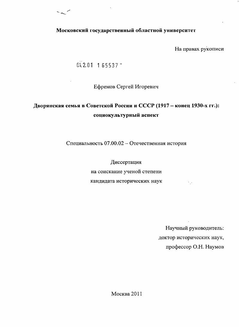 скачать диссертацию Дворянская семья в Советской России и СССР (1917 - конец 1930-х гг. : социокультурный аспект Дворянская семья в Советской России и СССР (1917 - конец 1930-х гг. : социокультурный аспект