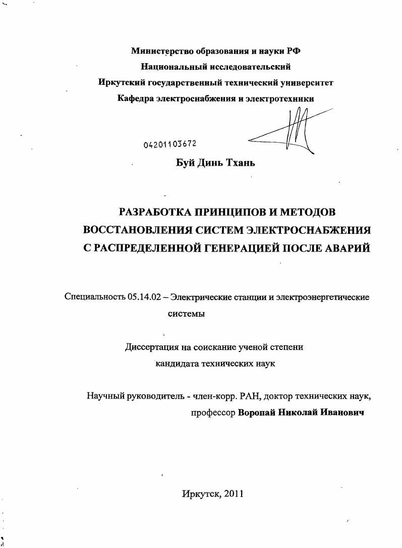Разработка принципов и методов восстановления систем электроснабжения с распределенной генерацией после аварий