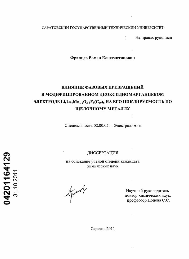 Влияние фазовых превращений в модифицированном диоксидномарганцевом электроде LixLayMn1-yO2-δFδ(C60)n на его циклируемость по щелочному металлу