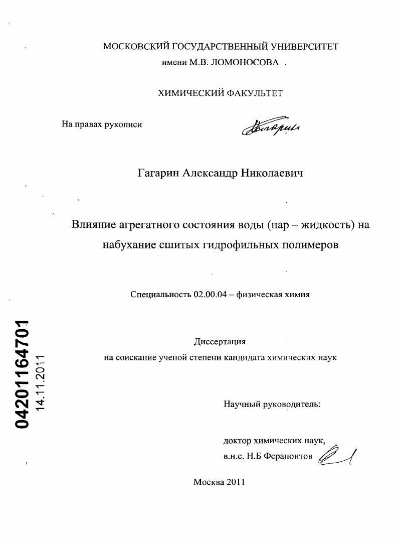 Влияние агрегатного состояния воды (пар - жидкость) на набухание сшитых гидрофильных полимеров