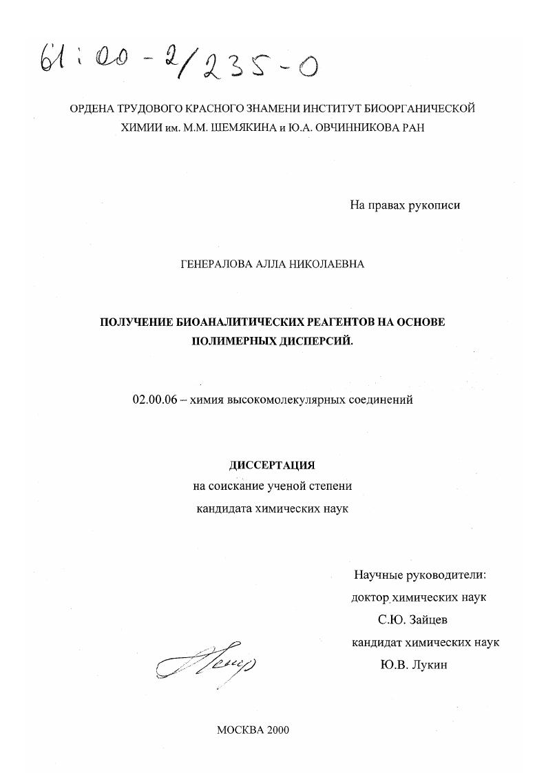 скачать диссертацию Получение биоаналитических реагентов на основе полимерных дисперсий Получение биоаналитических реагентов на основе полимерных дисперсий