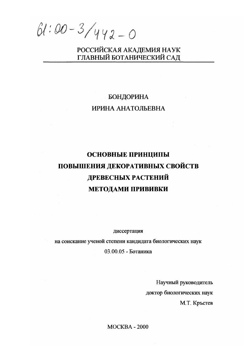 скачать диссертацию Основные принципы повышения декоративных свойств древесных растений методами прививки Основные принципы повышения декоративных свойств древесных растений методами прививки