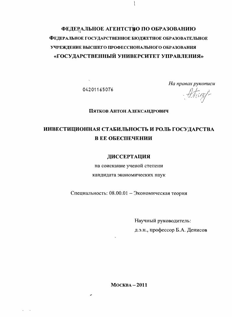 скачать диссертацию Инвестиционная стабильность и роль государства в ее обеспечении Инвестиционная стабильность и роль государства в ее обеспечении